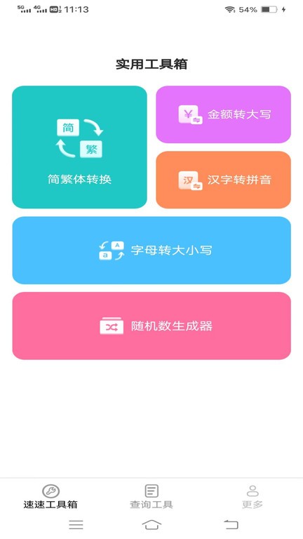 速速工具包手机软件app截图