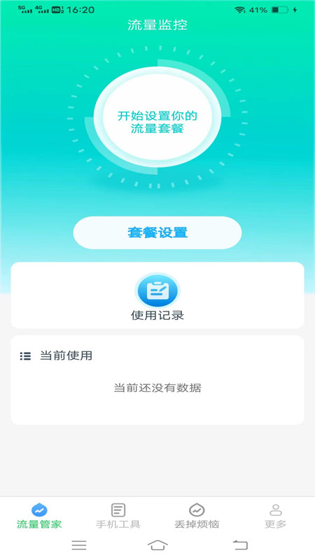 全能流量大师手机软件app截图