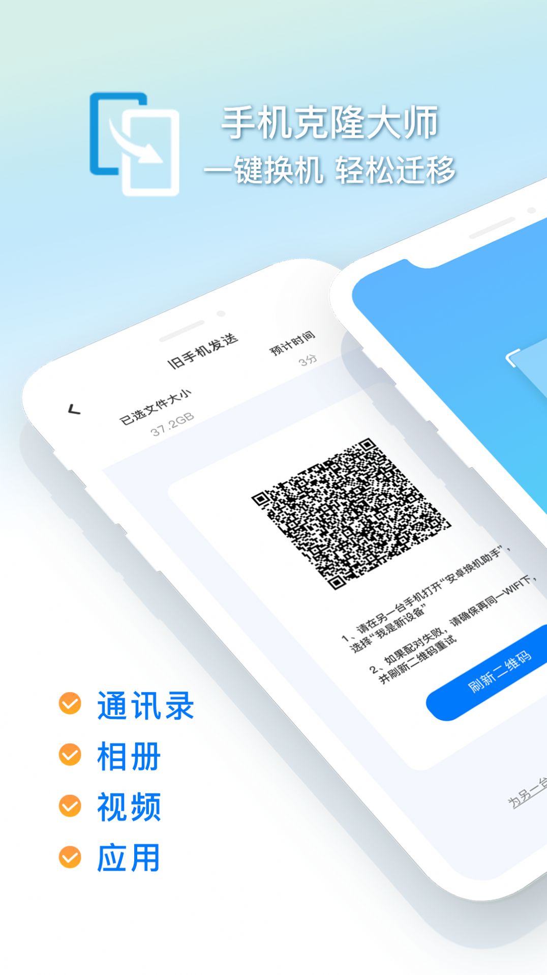 换机克隆怪兽手机软件app截图