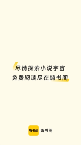 嗨书阁手机软件app截图