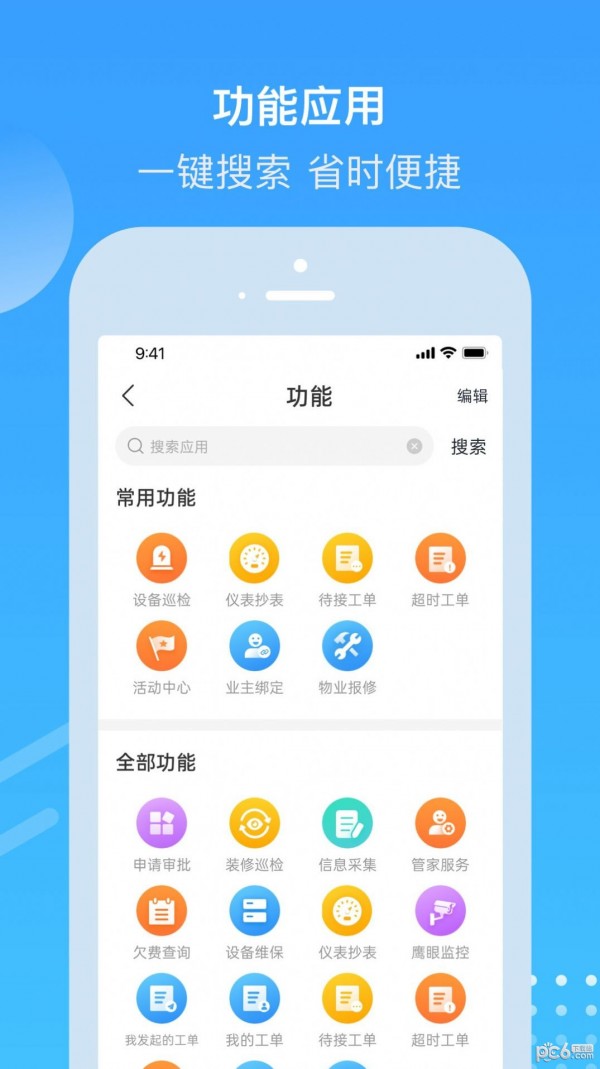 电建悦管家手机软件app截图