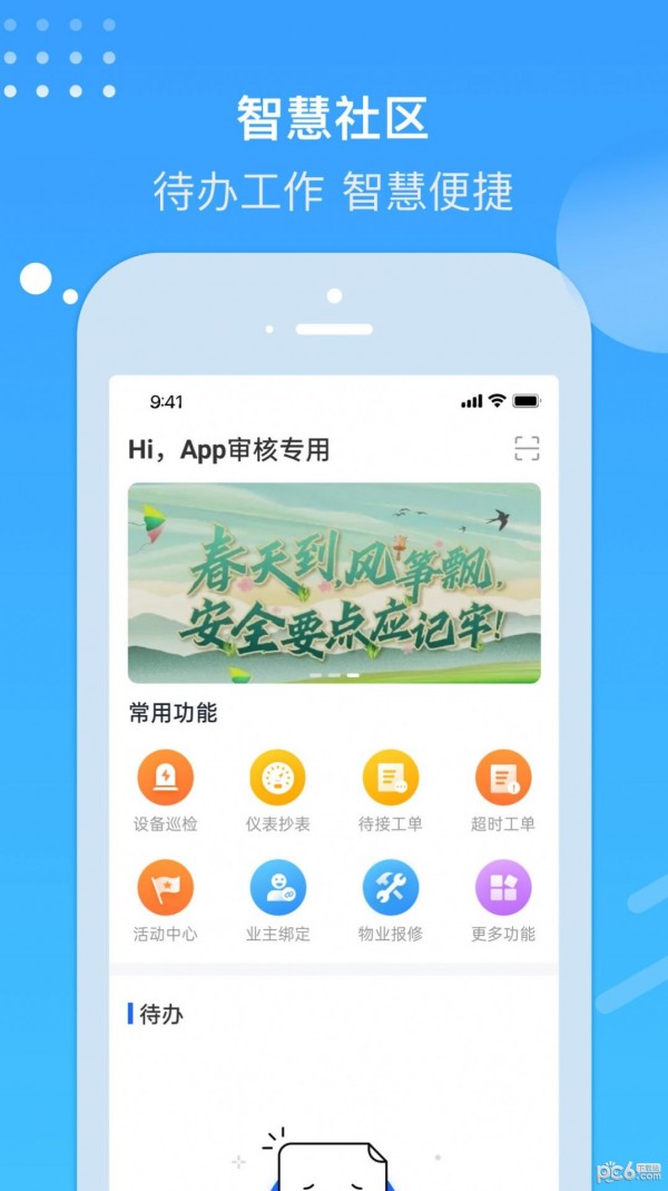 电建悦管家手机软件app截图