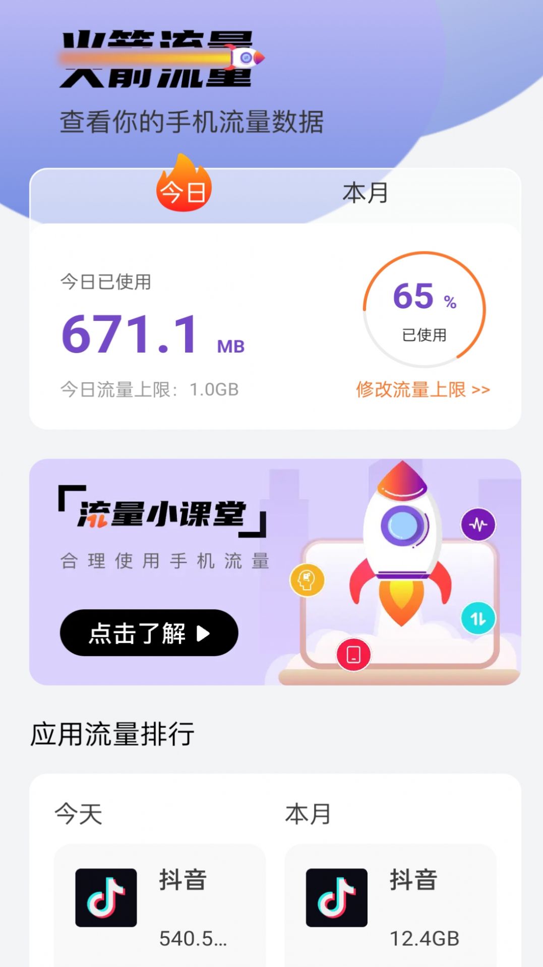 火箭流量手机软件app截图