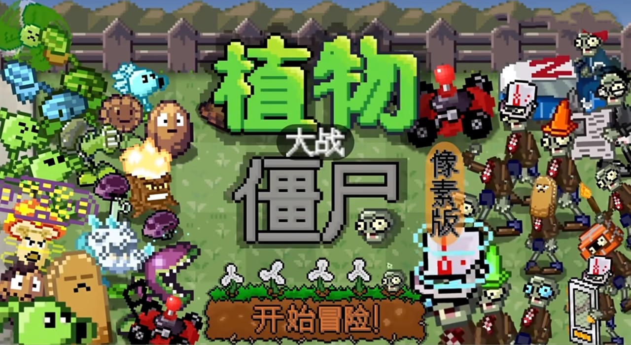 pvz但是像素手游app截图