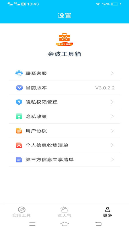 金波工具箱手机软件app截图