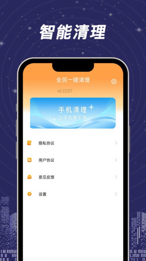 全民一键清理手机软件app截图