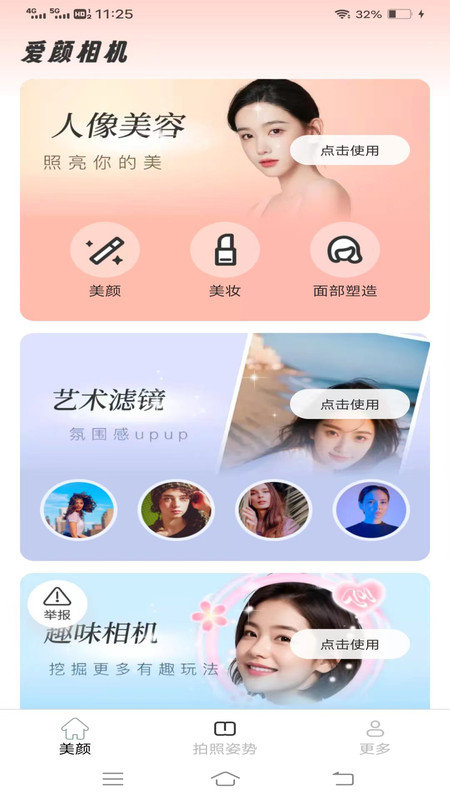 爱颜相机手机软件app截图