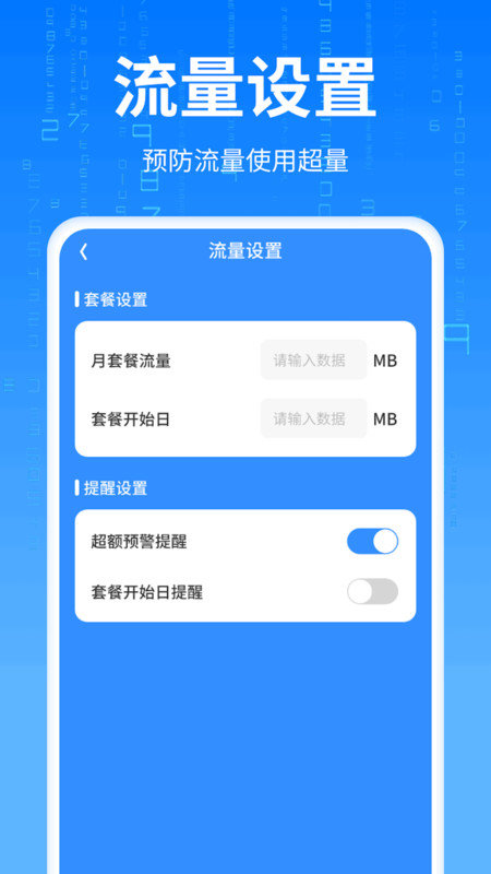 优速流量王手机软件app截图