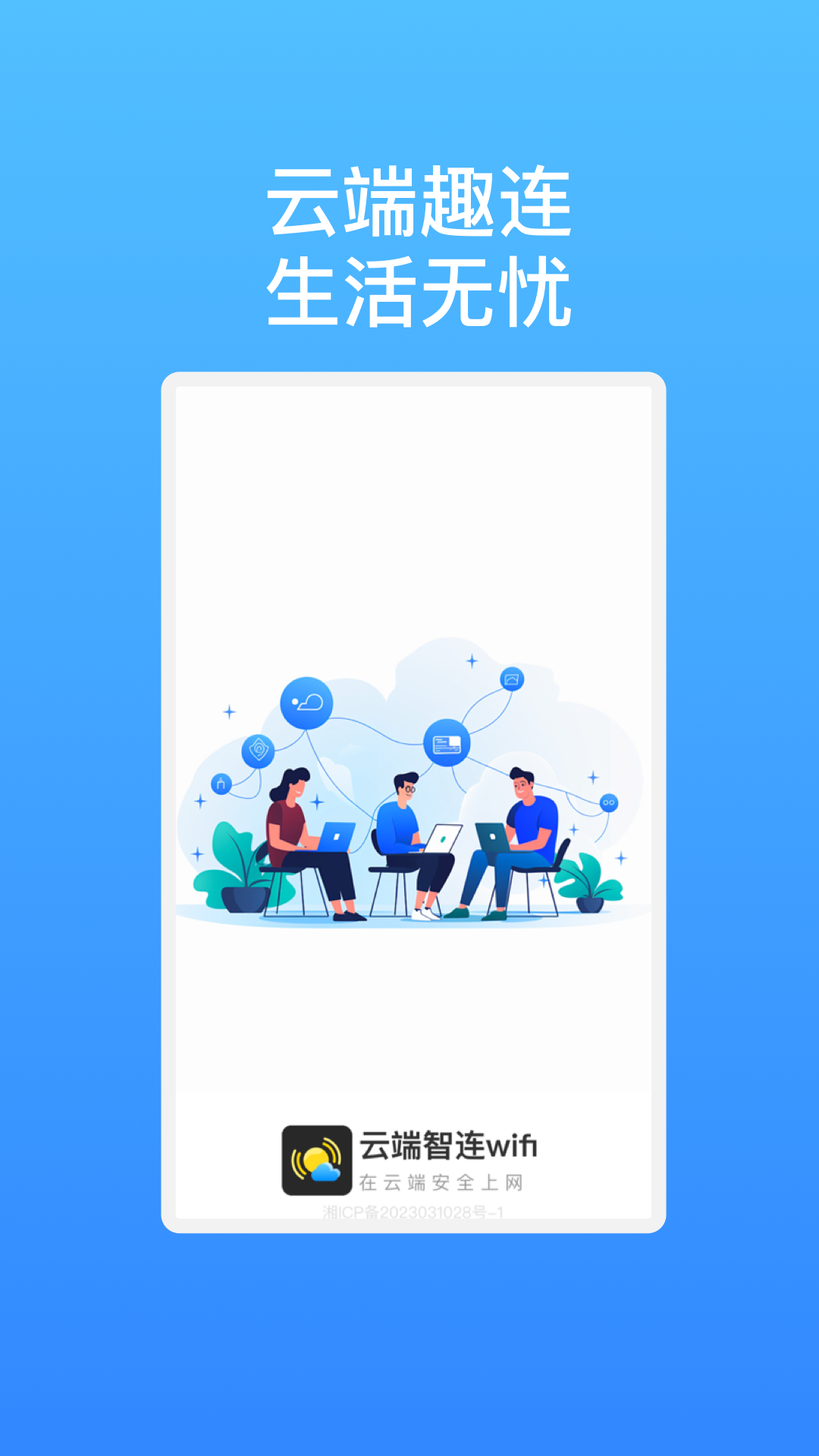 云端智连wifi手机软件app截图