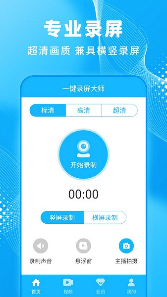 一键录屏大师手机软件app截图