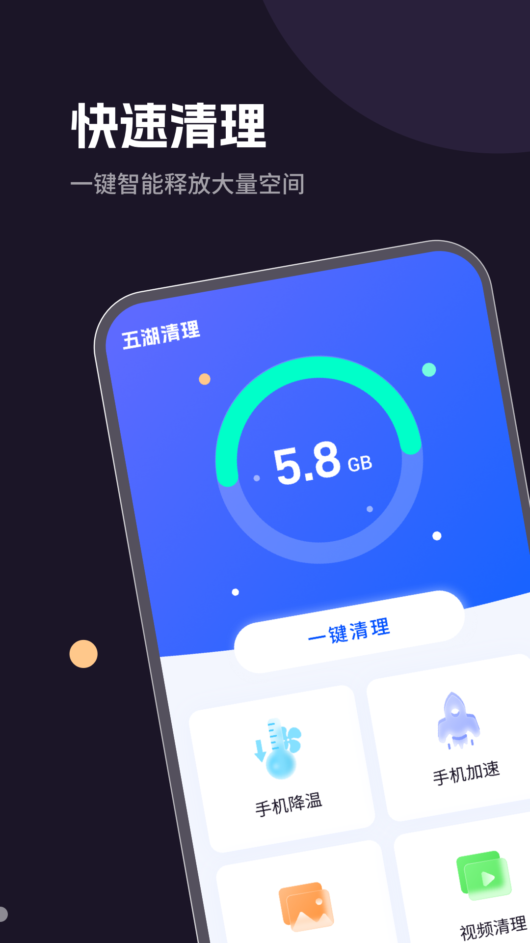 五湖清理手机软件app截图