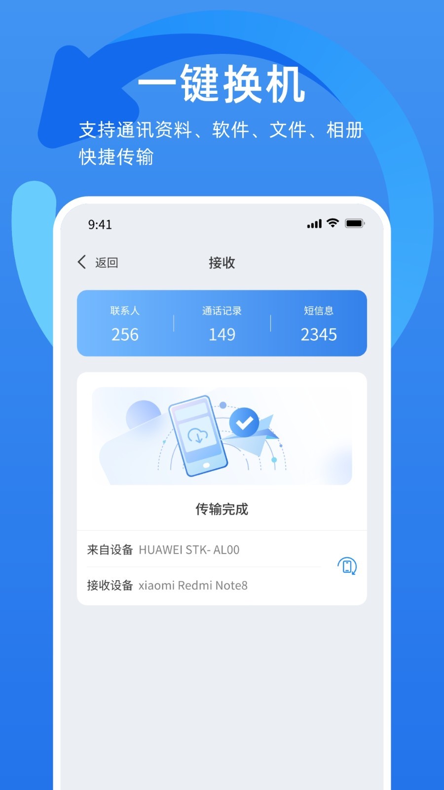 万能换机助手手机软件app截图