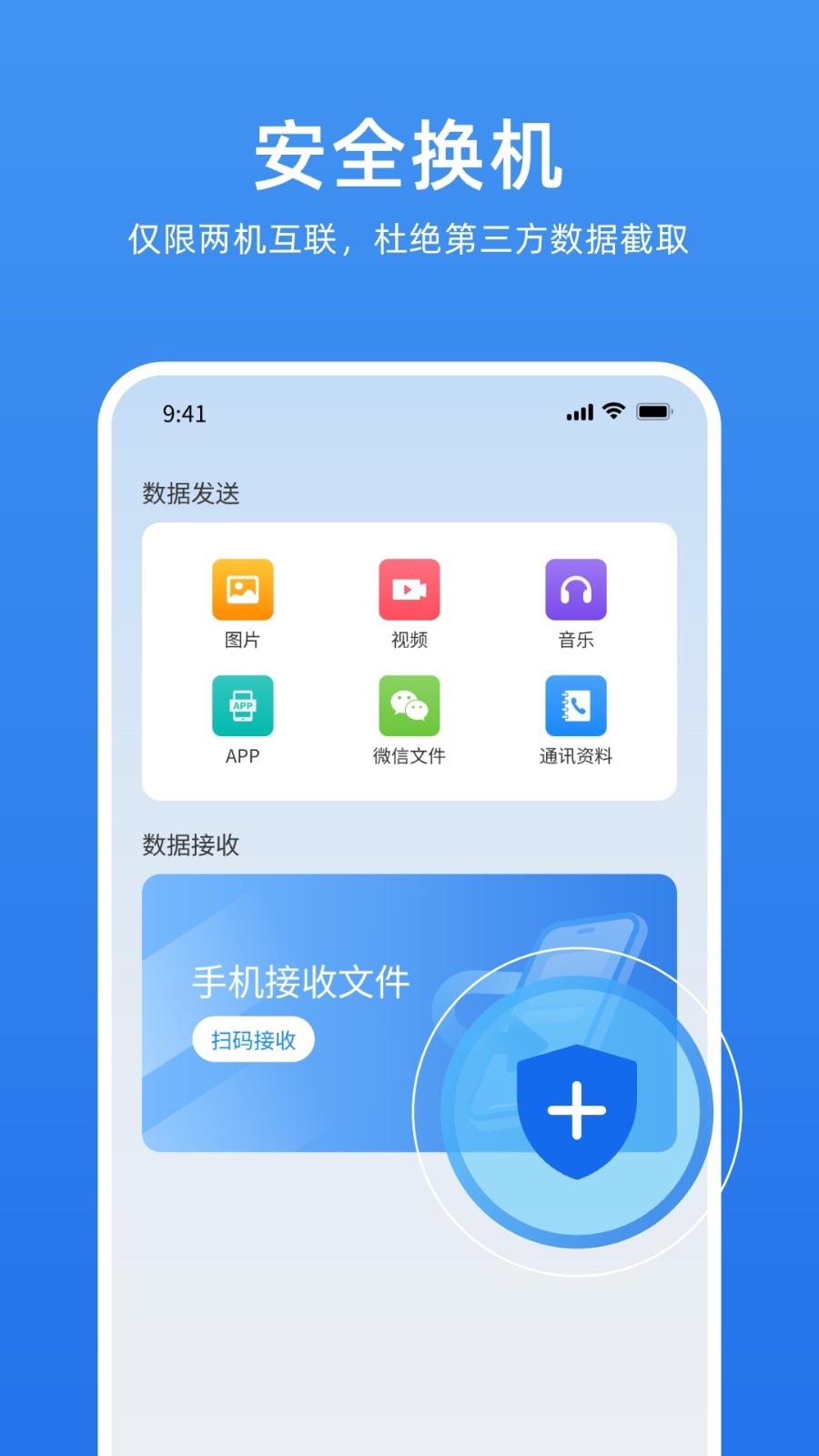 万能换机助手手机软件app截图