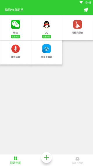 微微分身助手手机软件app截图