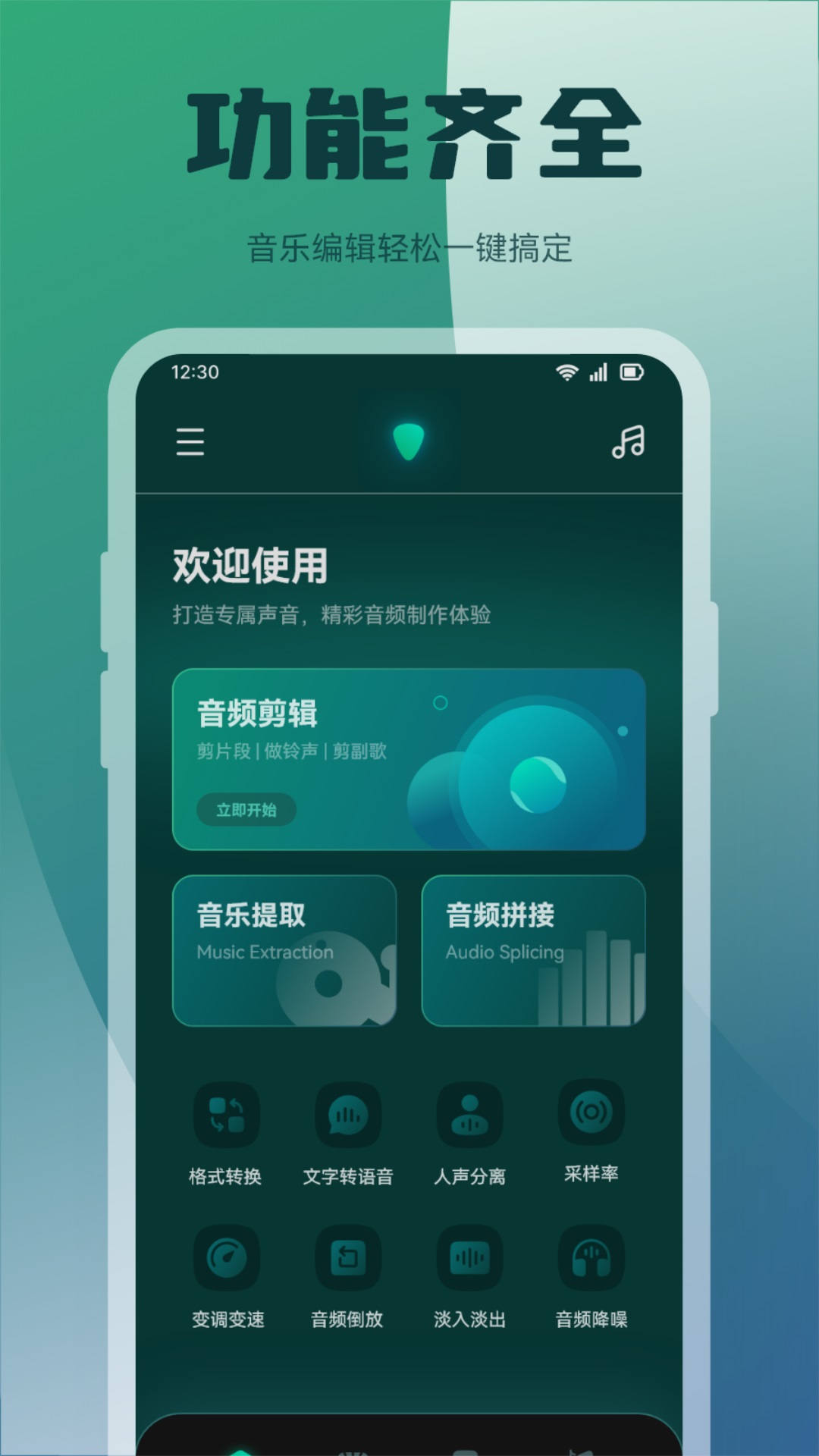 轻听音乐剪辑手机软件app截图