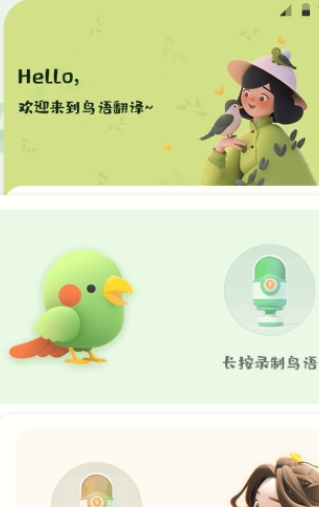 鸟语翻译精灵手机软件app截图