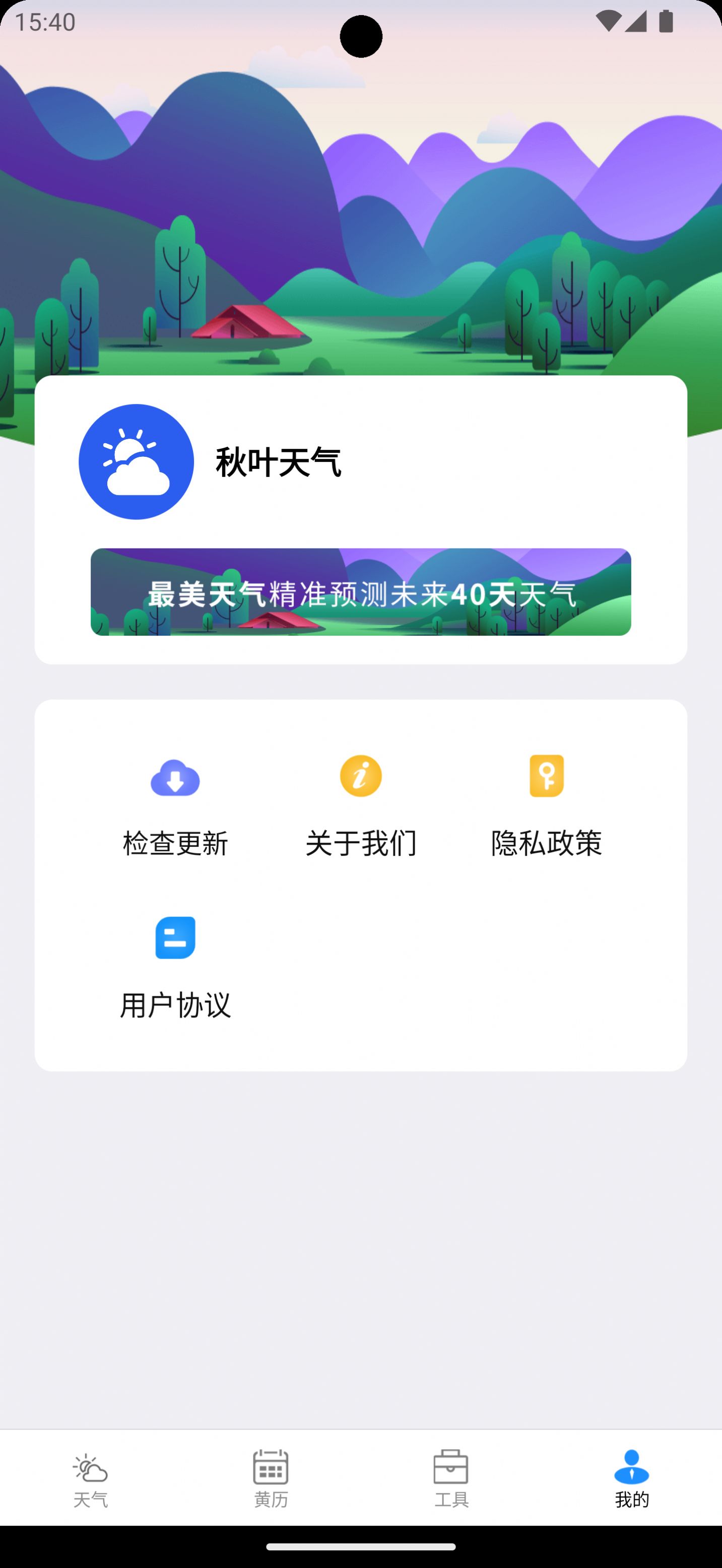 秋叶天气手机软件app截图