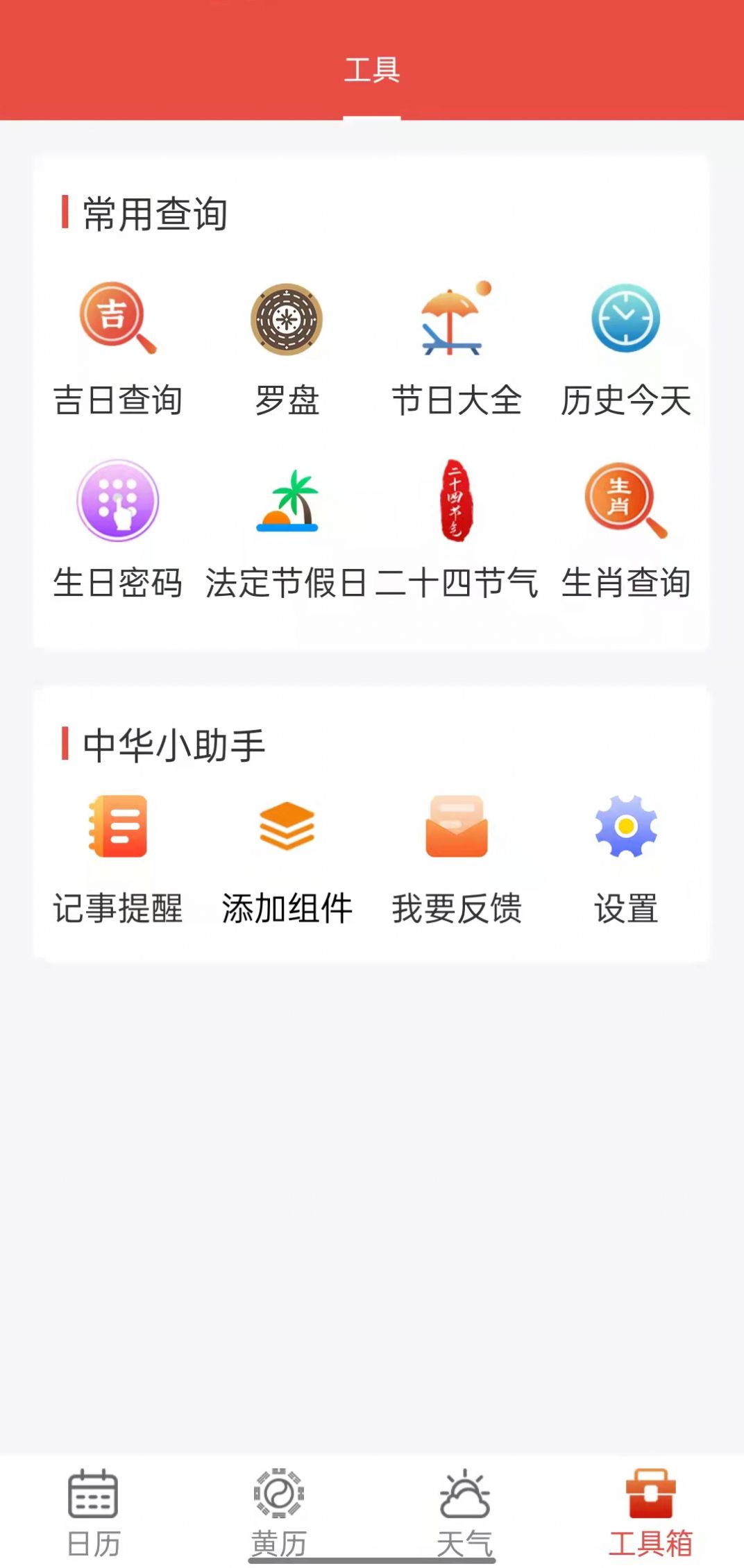 九星万年历手机软件app截图