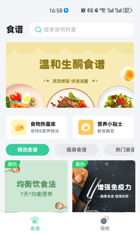 闪瘦轻断食手机软件app截图