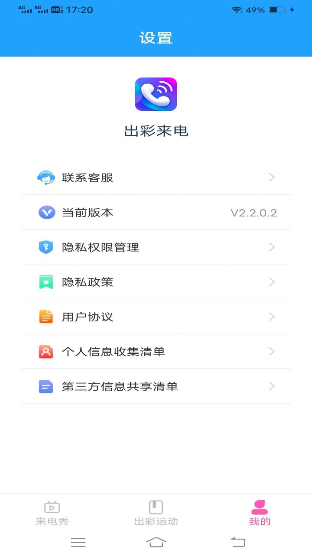 出彩来电手机软件app截图