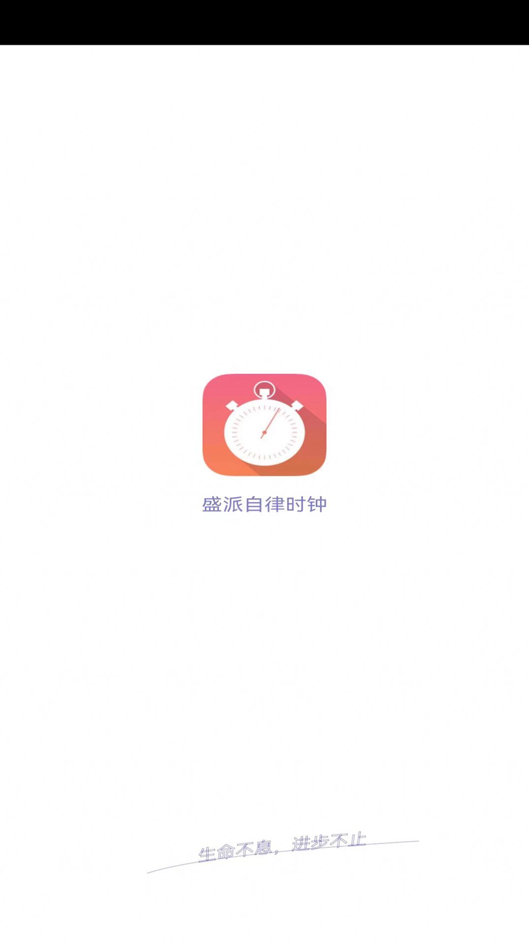 盛派自律时钟手机软件app截图