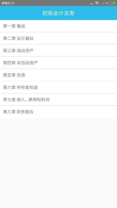 初级会计师考点手机软件app截图