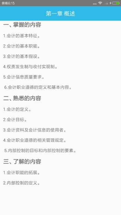 初级会计师考点手机软件app截图