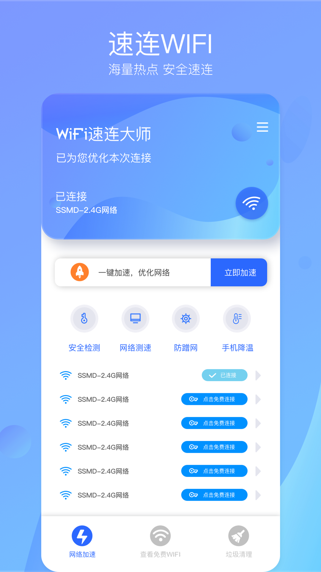 WiFi速联大师手机软件app截图