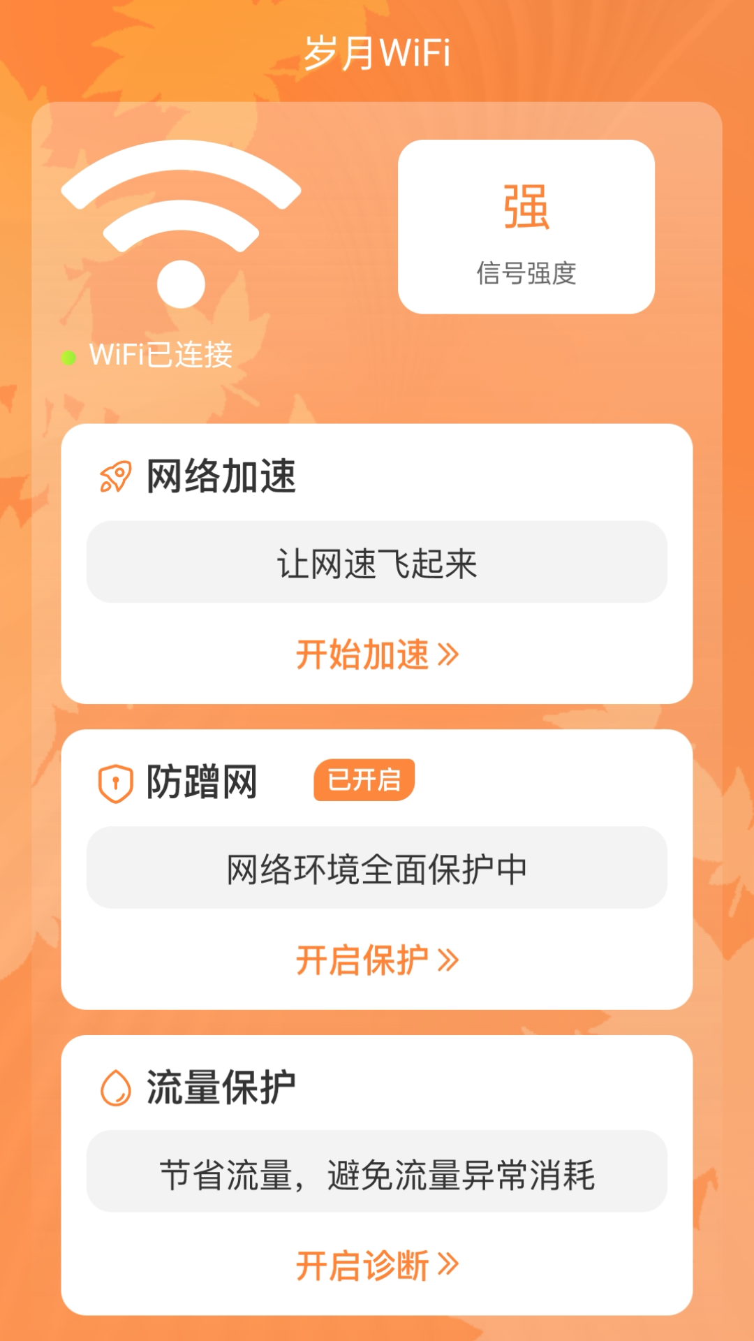 岁月WiFi手机软件app截图