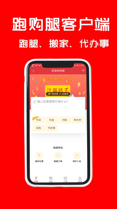 跑腿购手机软件app截图