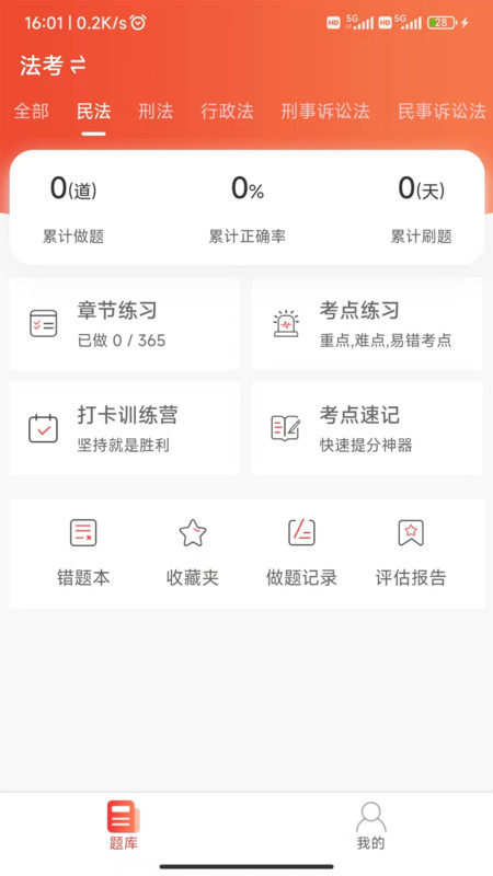 法考全题库手机软件app截图