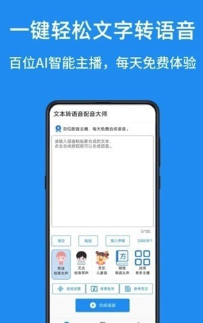 华钰文本转语音配音大师手机软件app截图