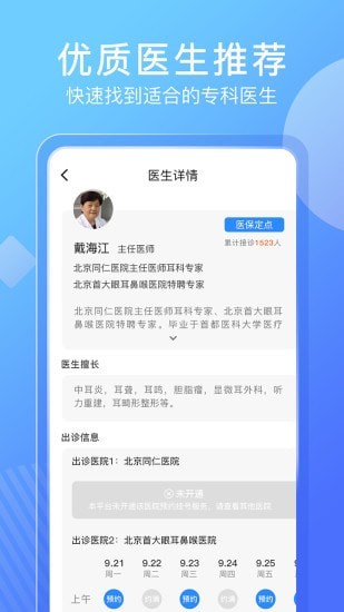 北京名医挂号网手机软件app截图