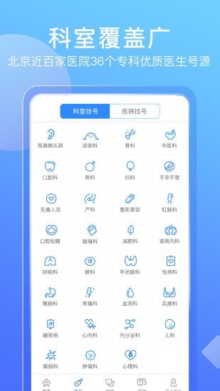 北京名医挂号网手机软件app截图