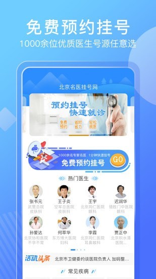 北京名医挂号网手机软件app截图