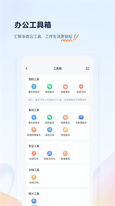 联通云盘手机软件app截图