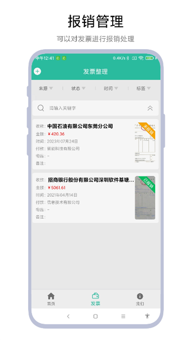 发票报销管家手机软件app截图