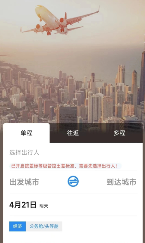 广州三和商旅手机软件app截图