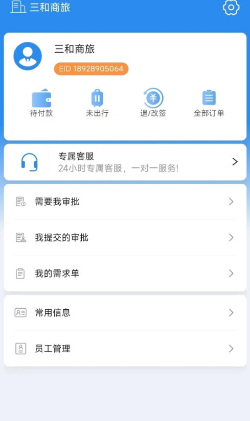 广州三和商旅手机软件app截图