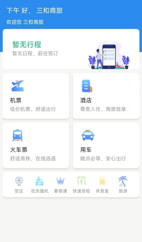 广州三和商旅手机软件app截图