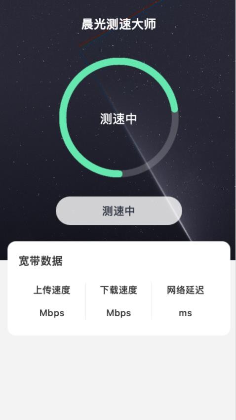 晨光测速大师手机软件app截图