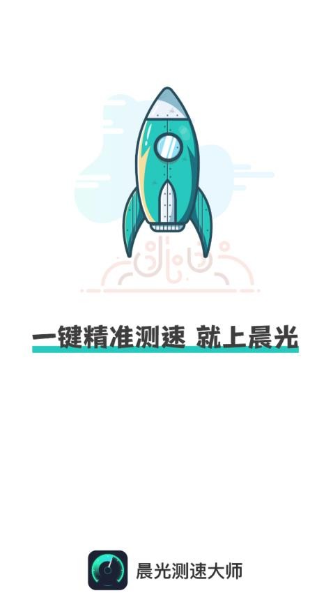 晨光测速大师手机软件app截图