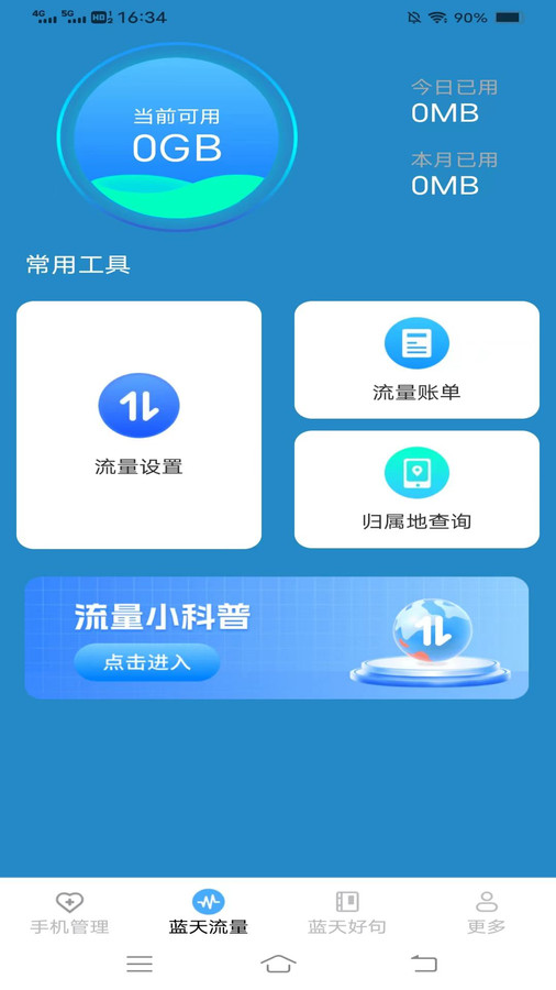 蓝天流量宝手机软件app截图