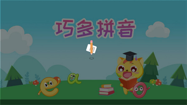 巧多拼音手机软件app截图