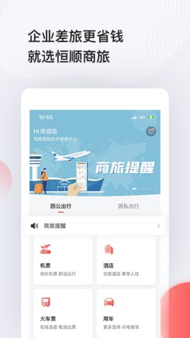 恒顺商旅手机软件app截图