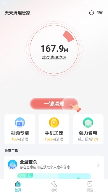 天天清理管家手机软件app截图