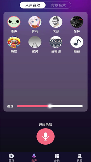 全民变声器手机软件app截图