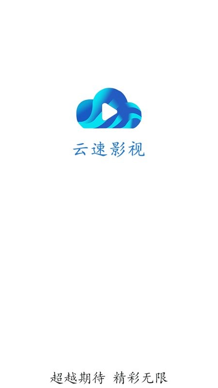 云速影视手机软件app截图