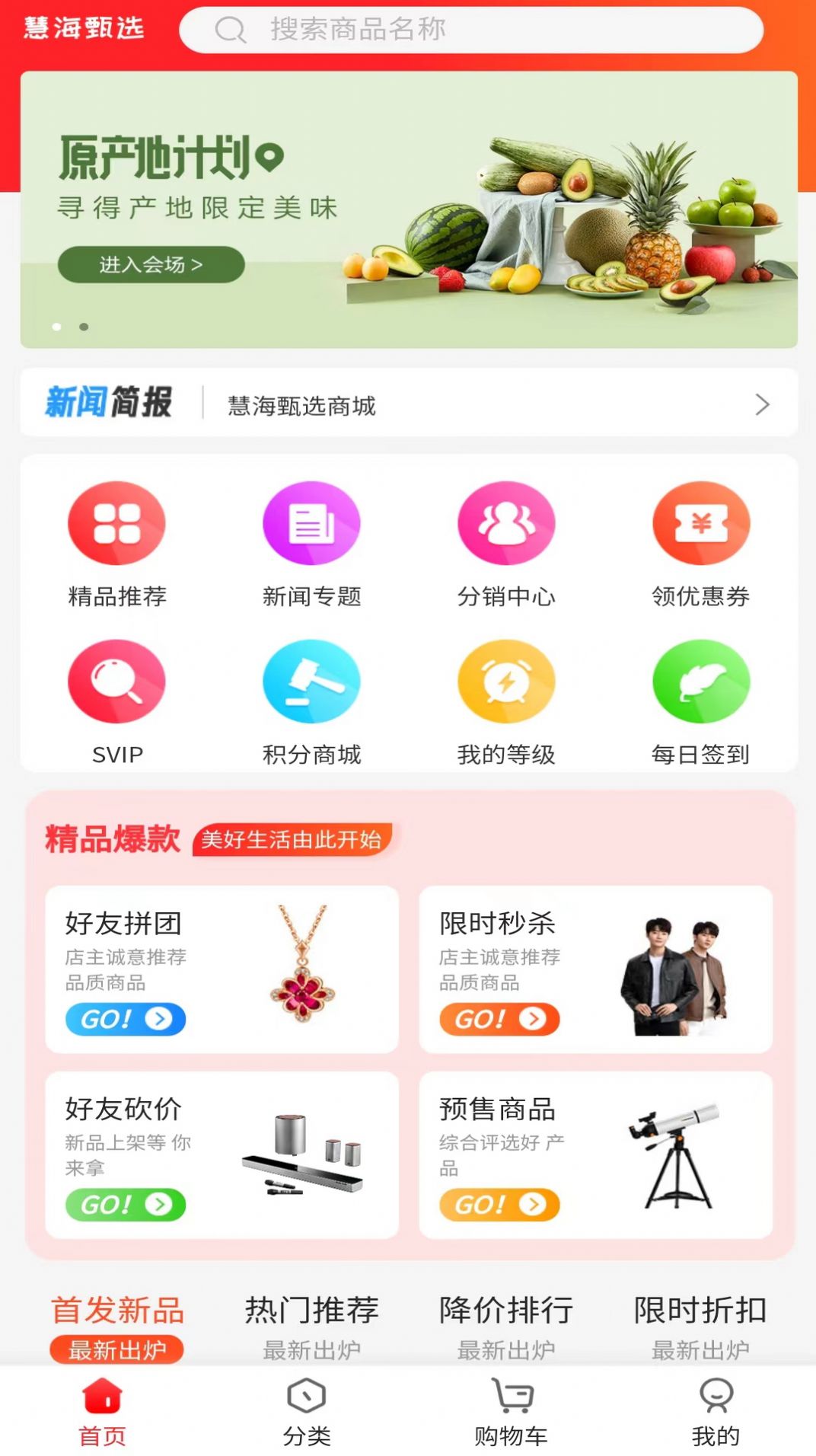 慧海甄选手机软件app截图