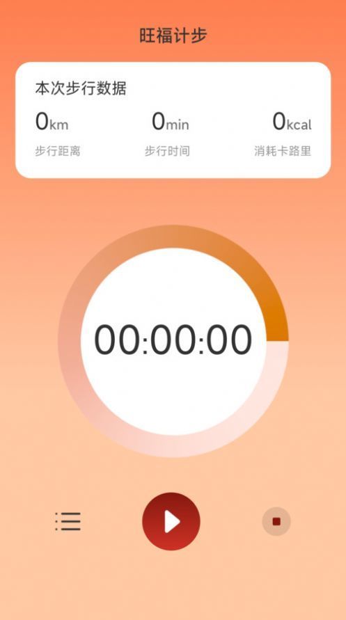 旺福计步手机软件app截图